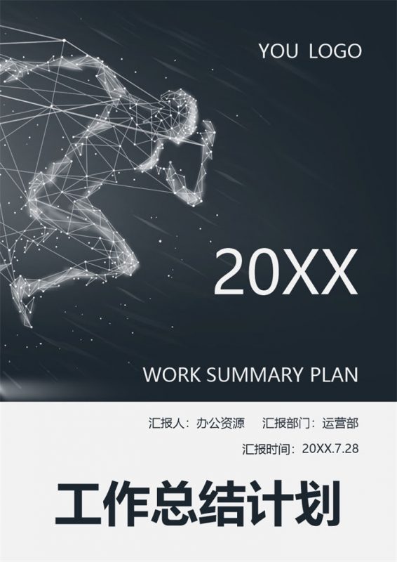 黑色创意科技风运营部通用个人年终工作总结及计划Word模板-办公资源网