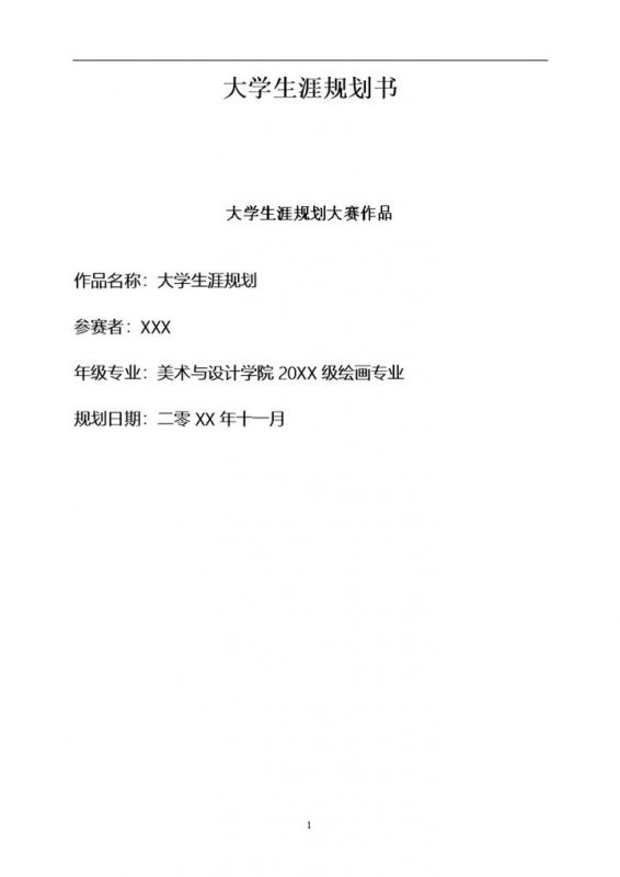 美术生通用大学生涯规划设计书范本Word模板-办公资源网