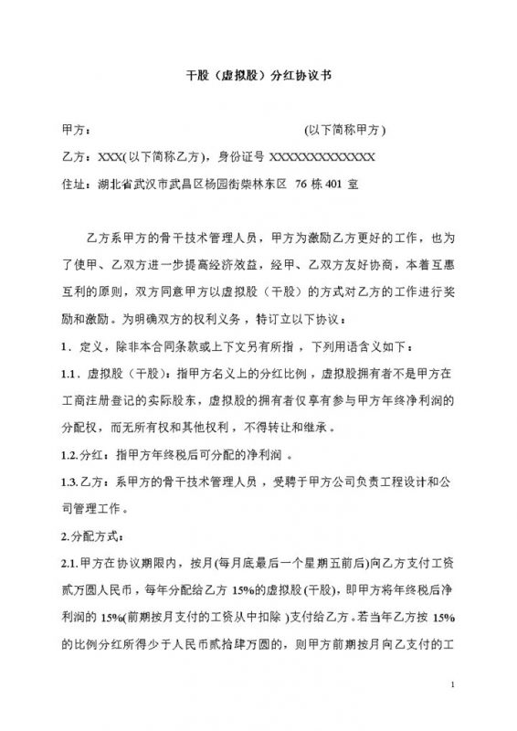 白色简洁风格干股分红协议书范本Word模板-办公资源网