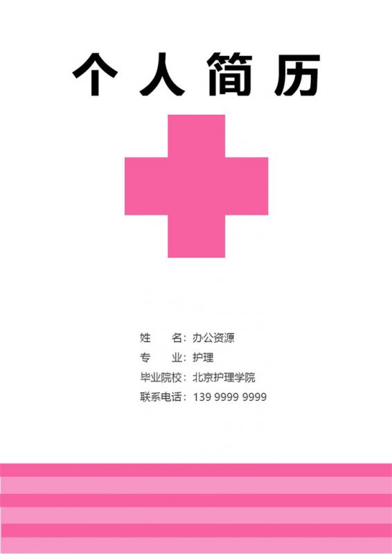 门诊护士个人求职应聘简历成套Word模板-办公资源网