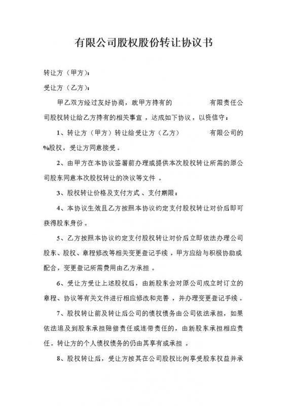 有限公司股权股份转让协议书范本Word模板-办公资源网