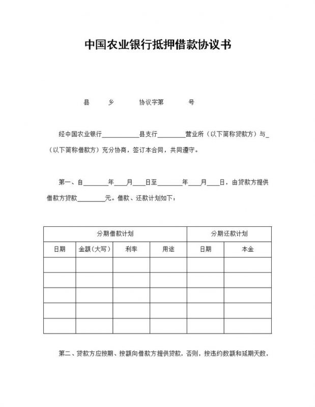中国农业银行抵押借款协议书Word模板-办公资源网