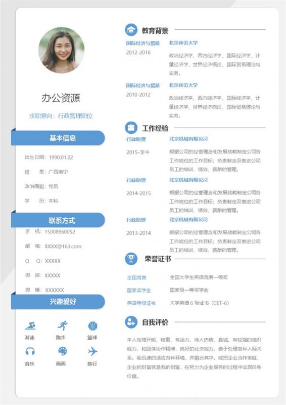 蓝白文艺行政管理职位个人求职简历Word模板 (2)-办公资源网