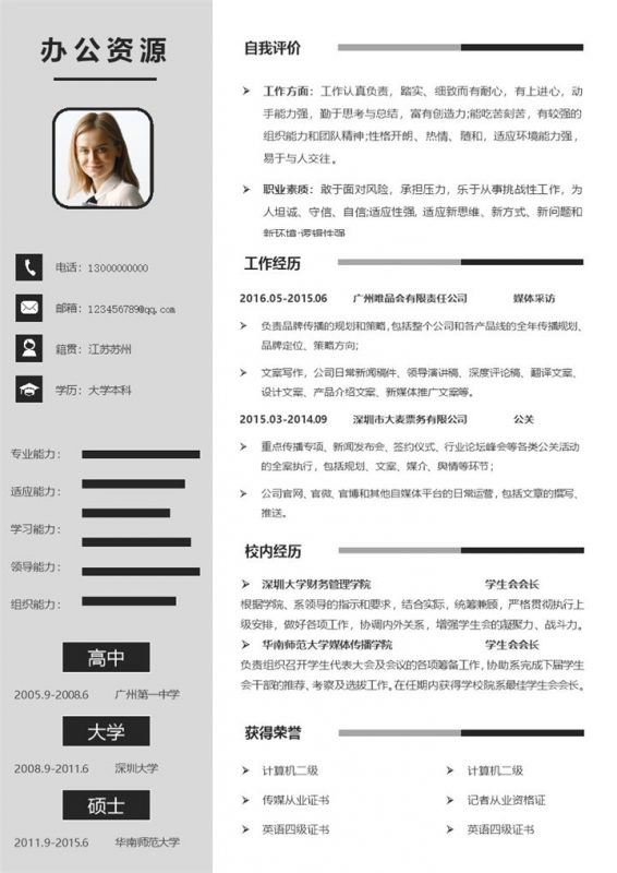 灰色简约风通用媒体公关pr工作简历Word模板-办公资源网