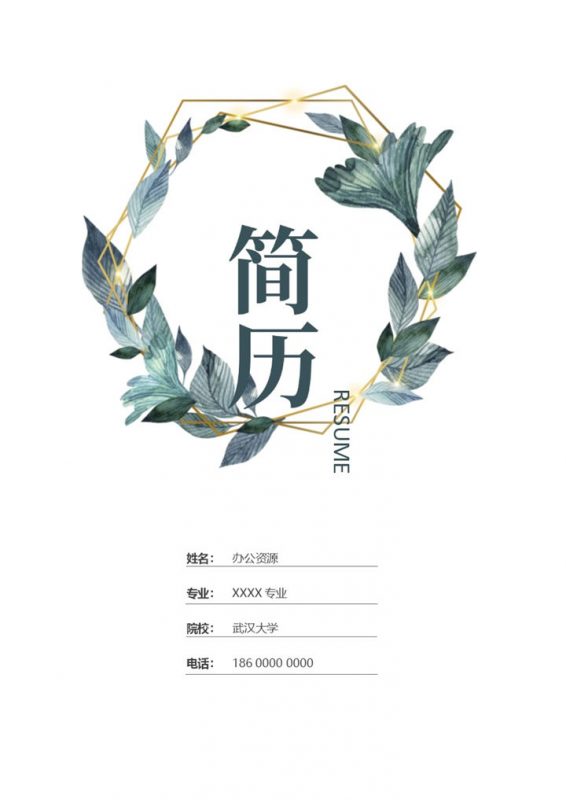 清新花卉会计求职应聘工作简历Word模板-办公资源网
