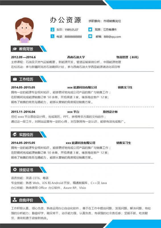 时尚灰蓝色市场专员网络销售求职简历Word模板-办公资源网