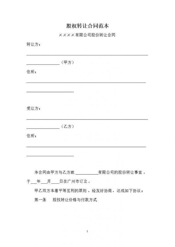 简单通用股权转让协议股权转让合同范本Word模板-办公资源网