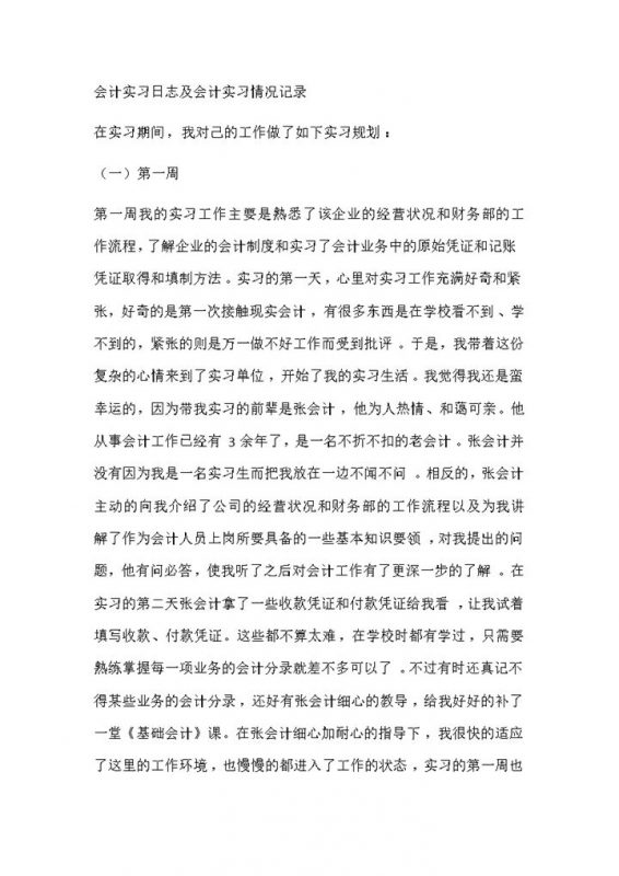 完整通用会计实习日志及会计实习情况记录范本Word模板-办公资源网