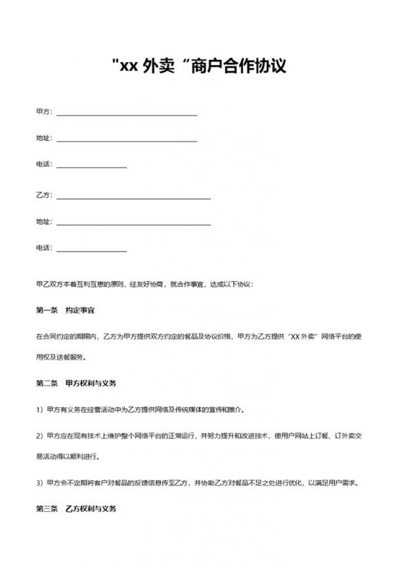 完整版最新外卖商户合作协议书Word模板-办公资源网