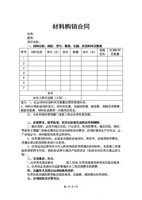 材料购销合同原材料采购合同产品买卖合同Word模板-办公资源网
