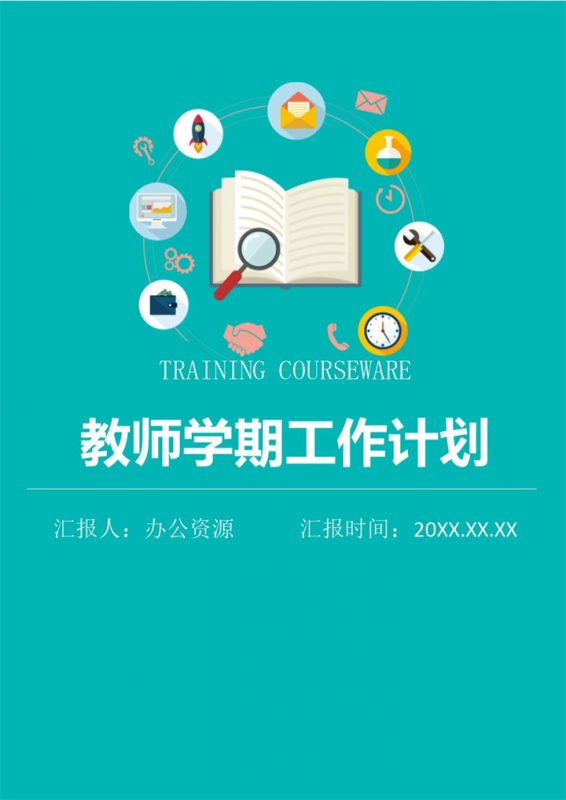 微粒体风教师通用学期工作计划个人工作总结Word模板-办公资源网