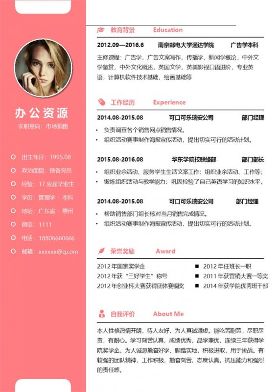 红色简洁市场销售岗位应聘个人简历Word模板-办公资源网