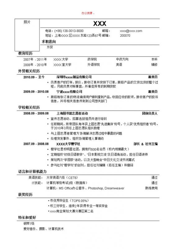 简单白色外贸岗位招聘简历求职Word模板-办公资源网