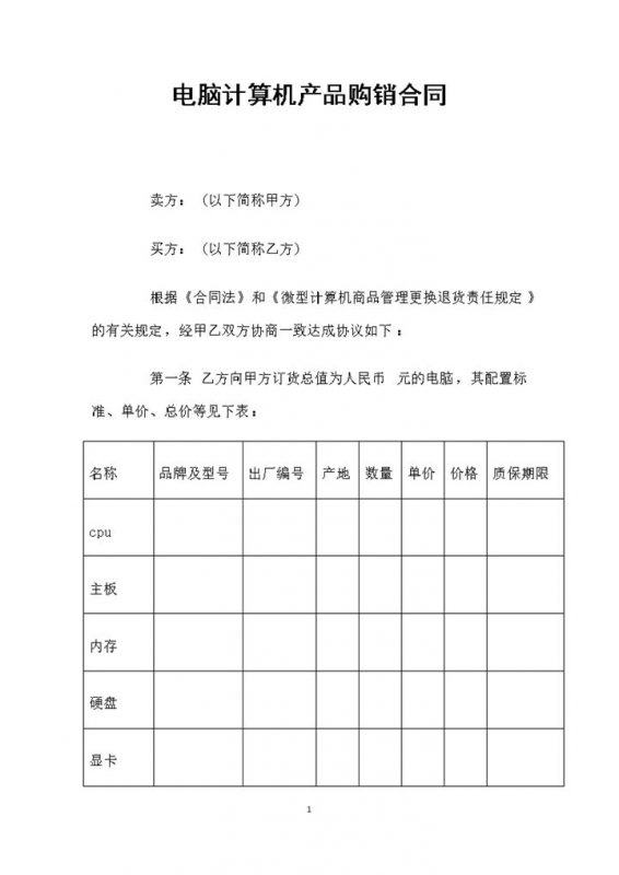 电脑计算机产品采购通用购销合同Word模板-办公资源网