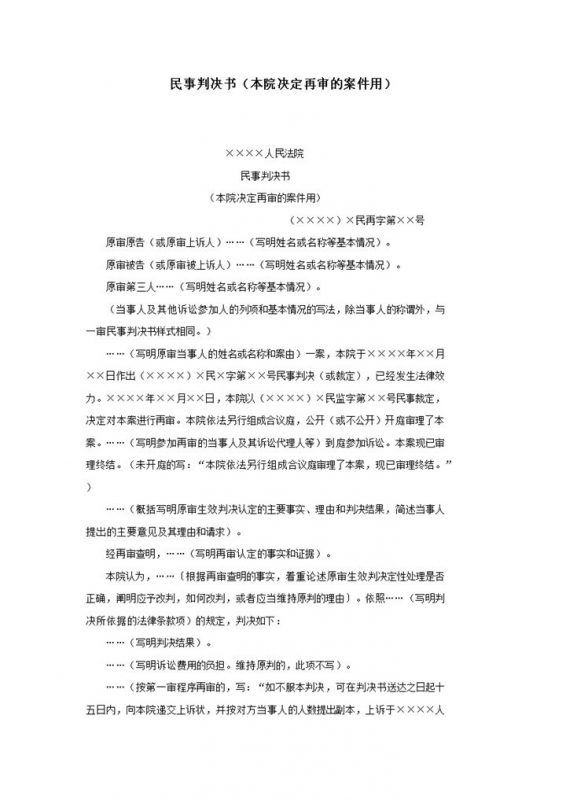 民事判决书本院决定再审的案件用word模板-办公资源网