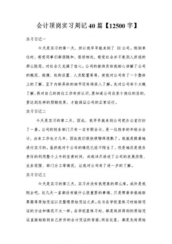 会计顶岗实习周记财务管理实习日记会计实习日志Word模板-办公资源网