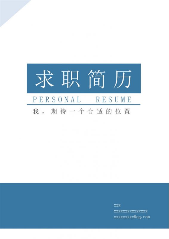 实用个人简历蓝色封面word模板-办公资源网