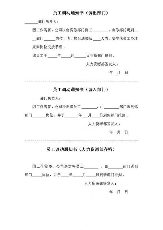 公司人事管理员工岗位调动通知书word模板-办公资源网