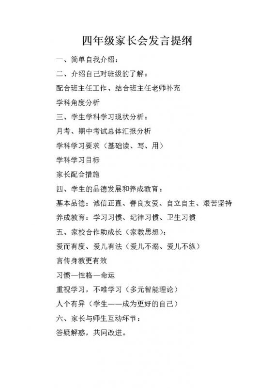 四年级家长会发言提纲重要发言稿word模板-办公资源网