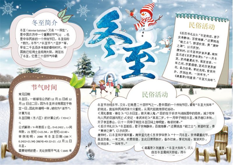 冬至节气冬至习俗手抄报Word模版-办公资源网