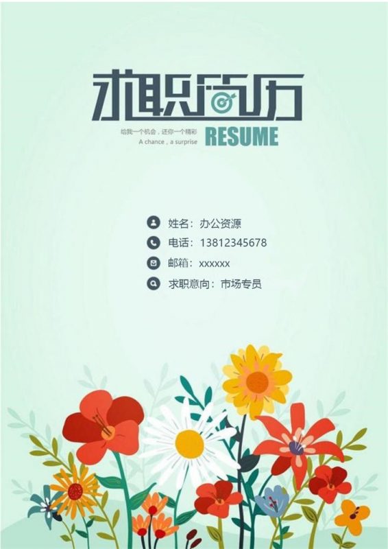 手绘花卉简历封面求职简历Word模板-办公资源网