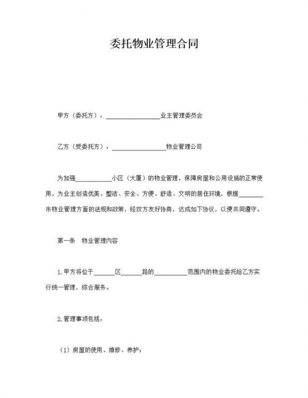 委托物业管理事项权力义务合同范本word模板-办公资源网