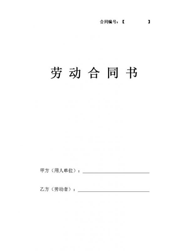 公司单位员工通用劳动合同书范本Word模板-办公资源网