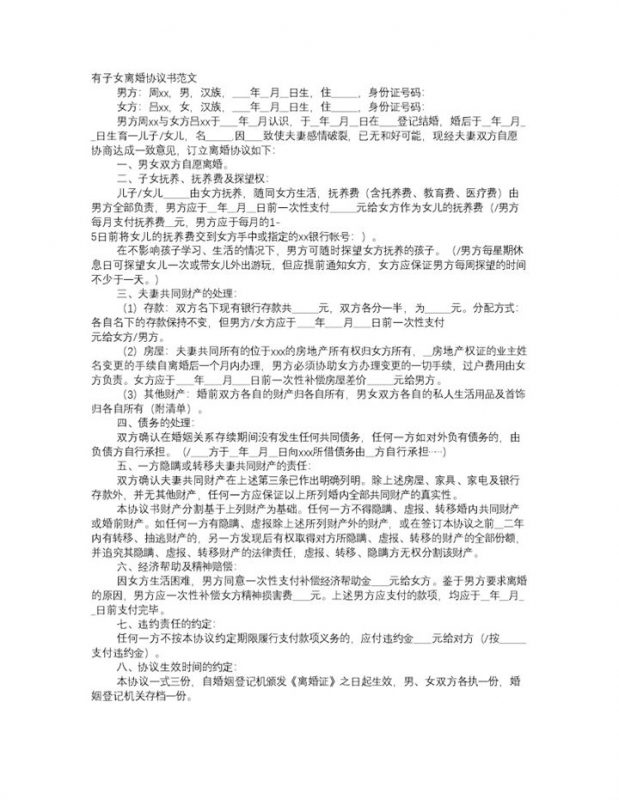 白色有子女的离婚协议书范本Word模板-办公资源网