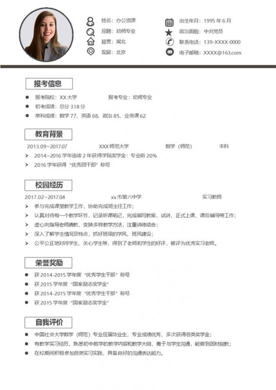 幼师专业研究生个人复试简历Word模板-办公资源网