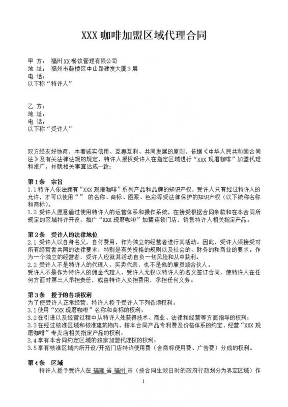 简约风连锁加盟企业区域代理合同书范本Word模板-办公资源网