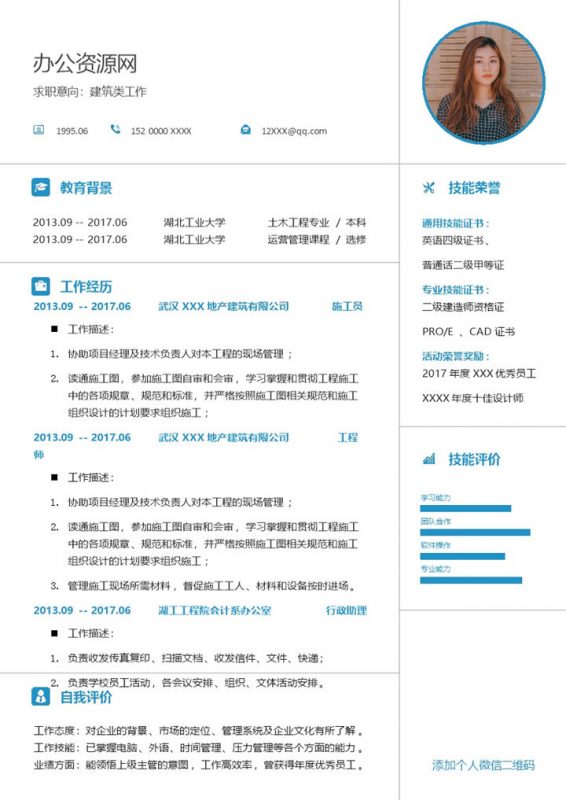 蓝白简约风格土木工程专业个人求职简历Word模板-办公资源网