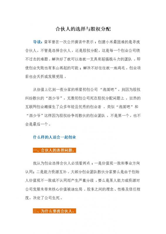 精选完整版合伙人的选择与股权分配方案Word模板-办公资源网