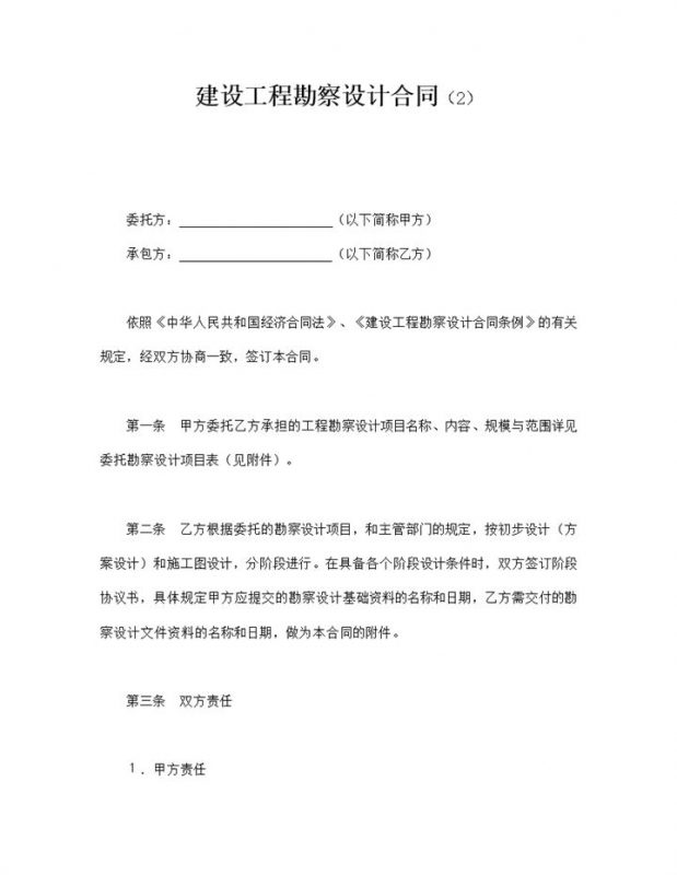 建设工程勘察设计合同word模板-办公资源网