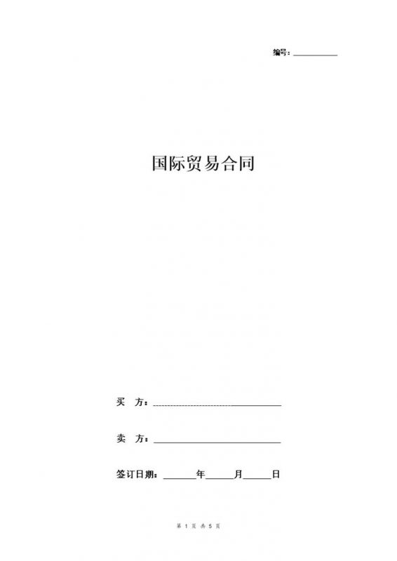 通用标准版国际贸易合同贸易协议书范本Word模板-办公资源网
