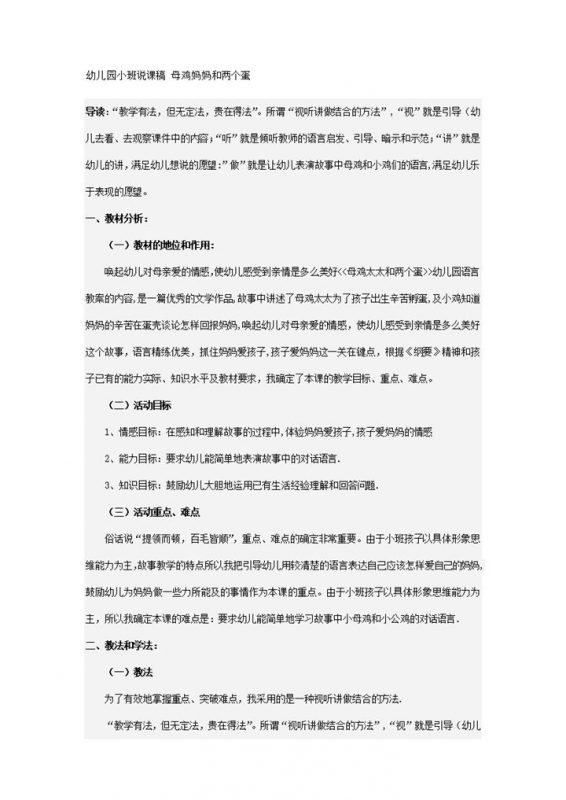 幼儿园小班说课稿母鸡妈妈和两个蛋word模板-办公资源网