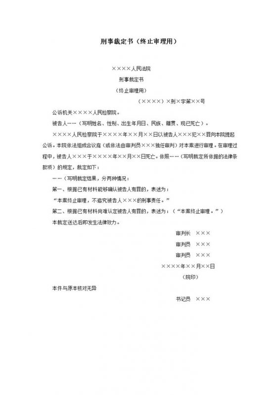 刑事裁定书终止审理用word模板-办公资源网