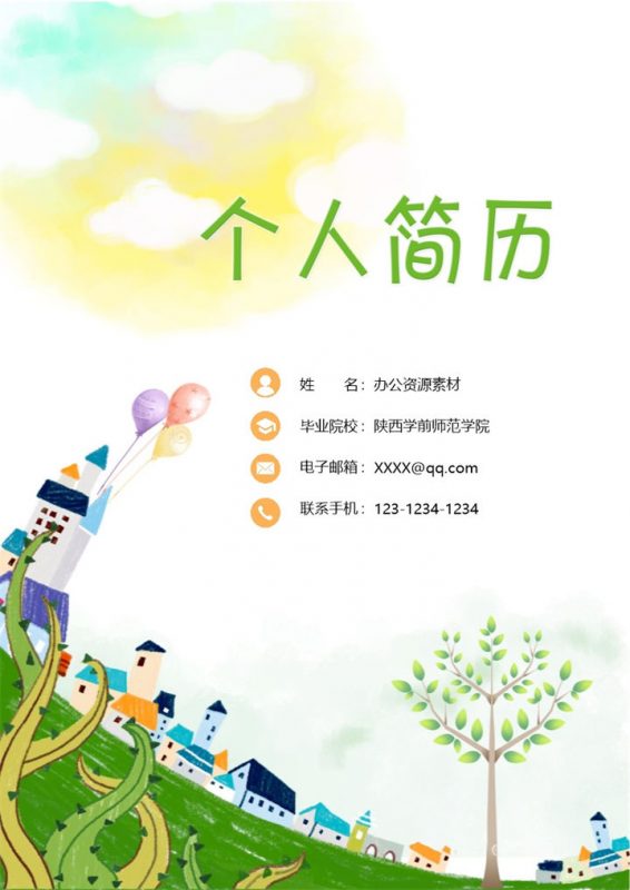 成套幼儿教师工作求职简历Word模板-办公资源网