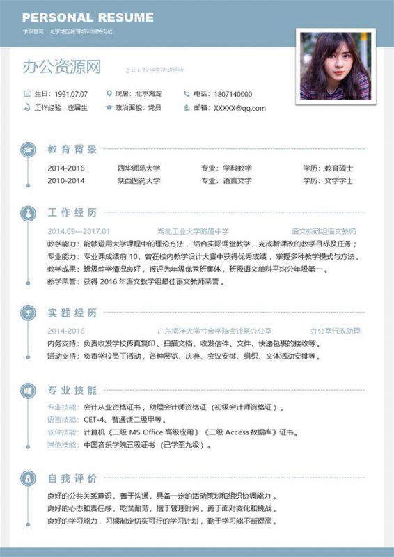 蓝色简约教育培训相关岗位求职简历Word模板-办公资源网