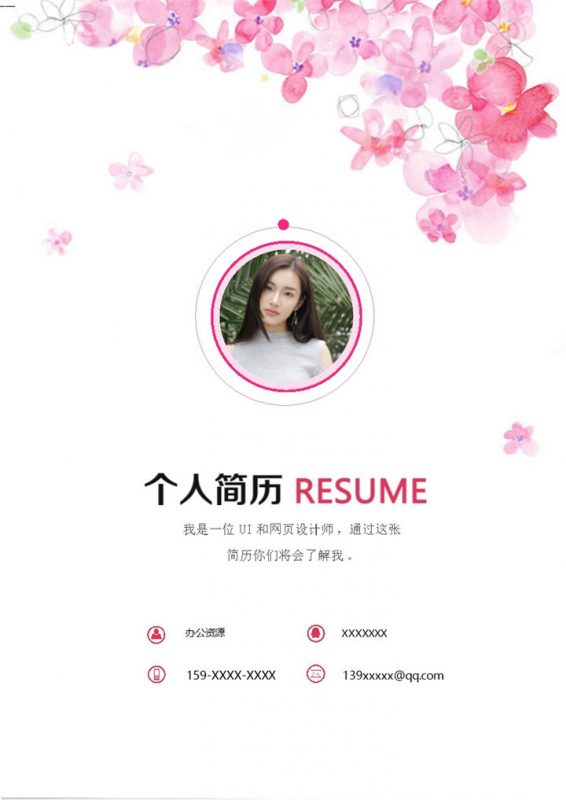 粉色网页设计师通用个人简历自荐信Word模板-办公资源网