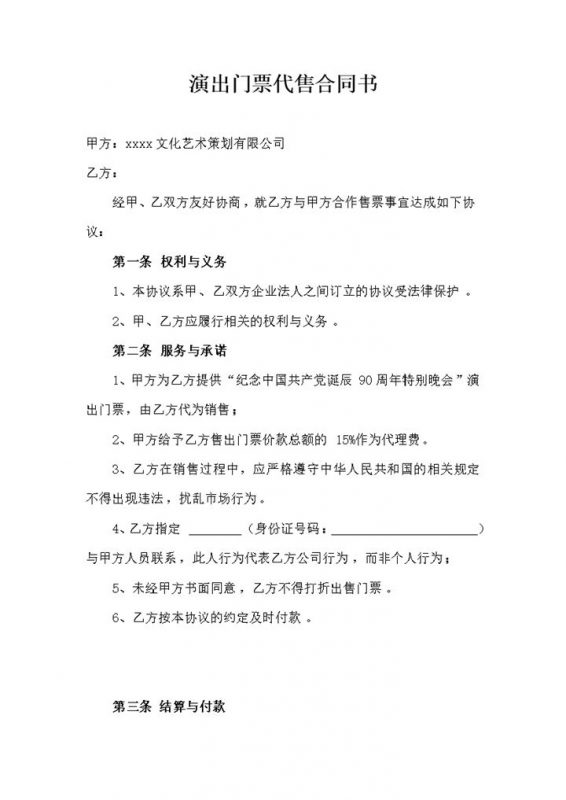 演出门票代售合同书word模板-办公资源网