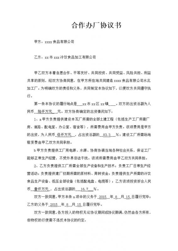 合作办厂有限公司办理协议书范本word模板-办公资源网