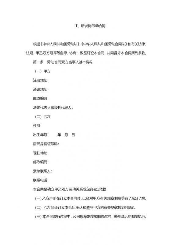 IT、研发岗劳动合同范本-办公资源网