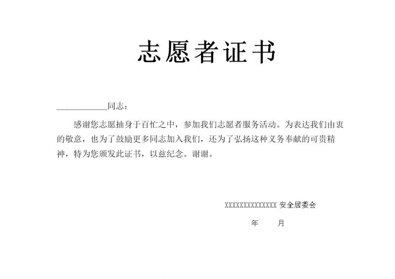 志愿活动证明志愿者证书报告word模板-办公资源网