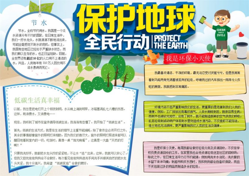 保护地球全民行动手抄报Word模板-办公资源网