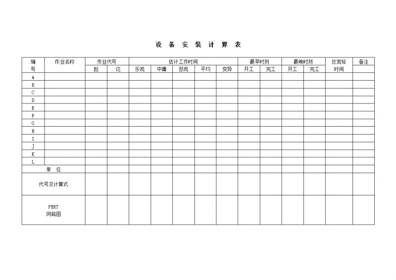 设备安装时间计算表word模板 (2)-办公资源网