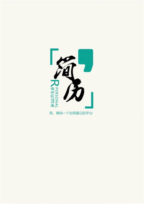 简单个性机会展示简历封面求职Word模板-办公资源网