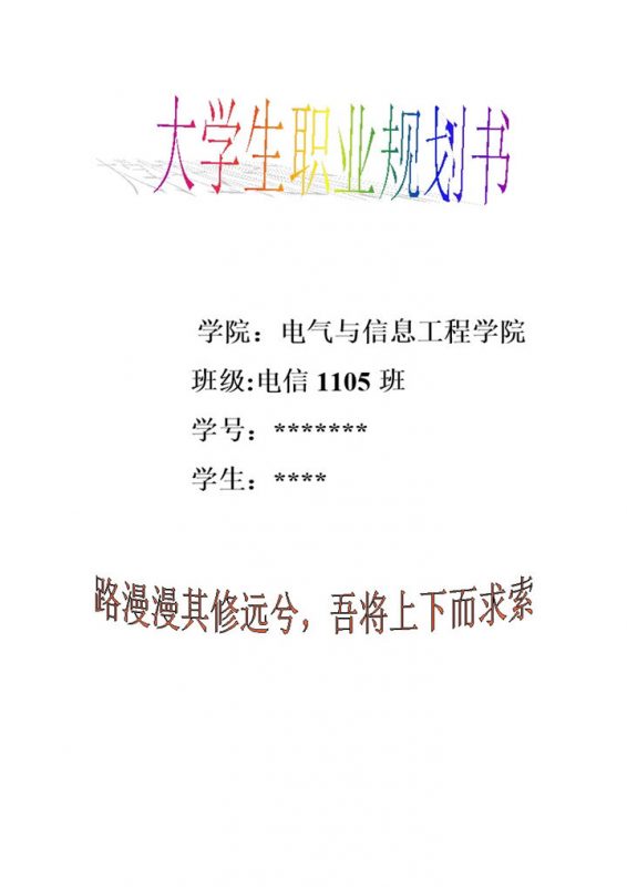 电气工程及其自动化专业学生职业规划书Word模板-办公资源网