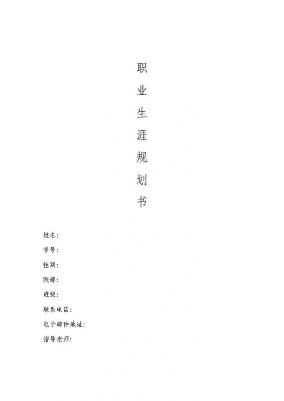 网络工程专业学生个人职业生涯规划设计书Word模板-办公资源网