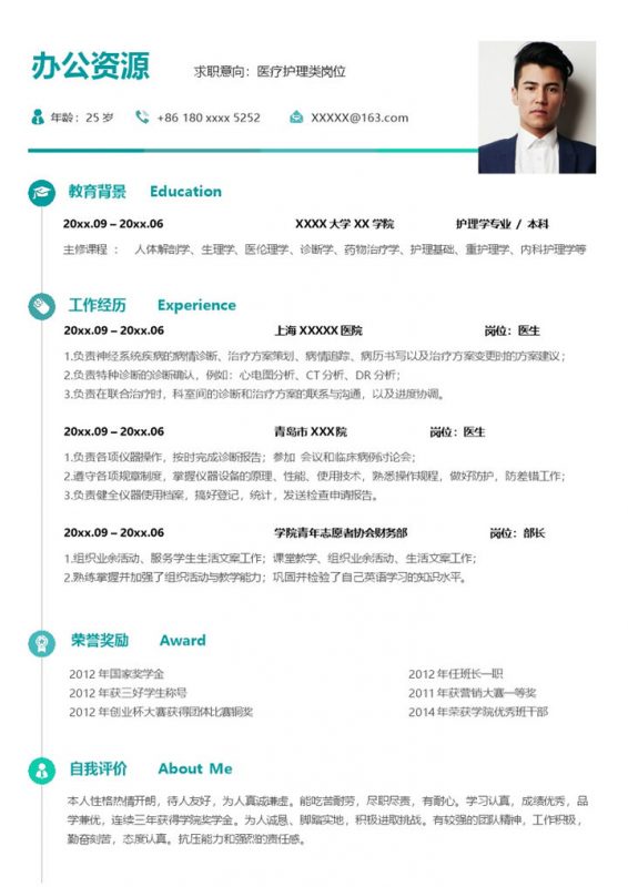 清新大气医疗护理类岗位个人工作应聘简历Word模板-办公资源网