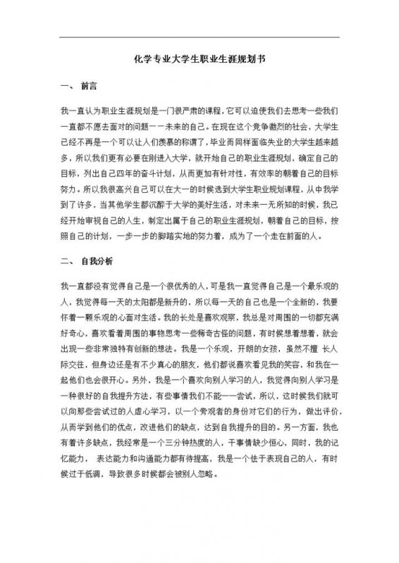 白色简约化学专业大学生职业生涯规划书范本Word模板-办公资源网
